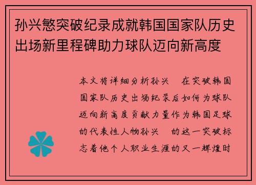 孙兴慜突破纪录成就韩国国家队历史出场新里程碑助力球队迈向新高度