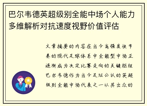 巴尔韦德英超级别全能中场个人能力多维解析对抗速度视野价值评估