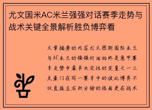 尤文国米AC米兰强强对话赛季走势与战术关键全景解析胜负博弈看