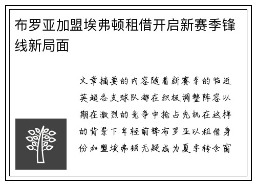 布罗亚加盟埃弗顿租借开启新赛季锋线新局面