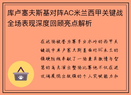 库卢塞夫斯基对阵AC米兰西甲关键战全场表现深度回顾亮点解析