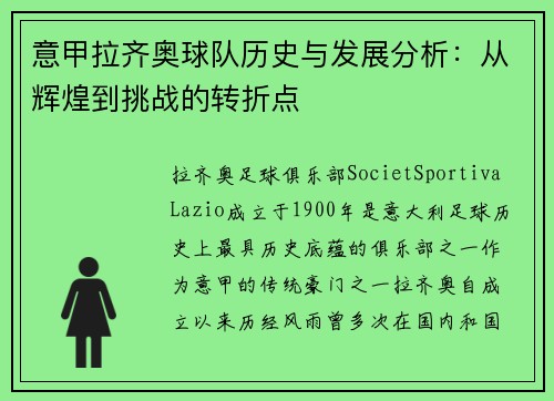 意甲拉齐奥球队历史与发展分析：从辉煌到挑战的转折点