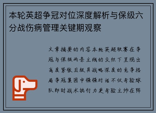 本轮英超争冠对位深度解析与保级六分战伤病管理关键期观察