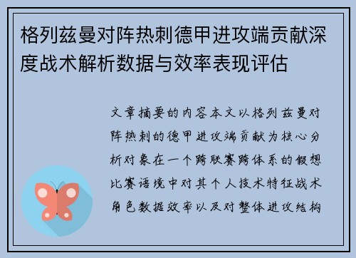格列兹曼对阵热刺德甲进攻端贡献深度战术解析数据与效率表现评估