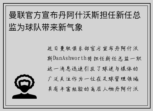 曼联官方宣布丹阿什沃斯担任新任总监为球队带来新气象