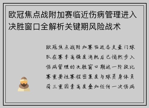 欧冠焦点战附加赛临近伤病管理进入决胜窗口全解析关键期风险战术
