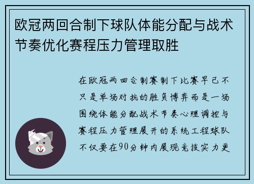 欧冠两回合制下球队体能分配与战术节奏优化赛程压力管理取胜