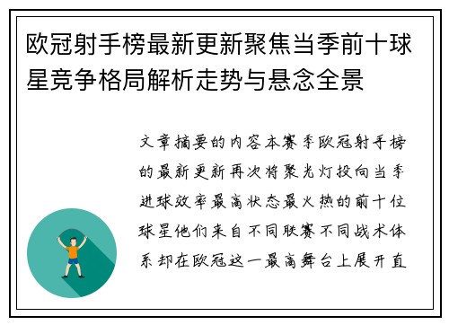欧冠射手榜最新更新聚焦当季前十球星竞争格局解析走势与悬念全景