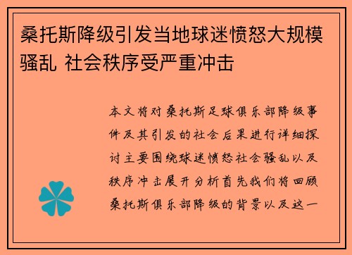 桑托斯降级引发当地球迷愤怒大规模骚乱 社会秩序受严重冲击