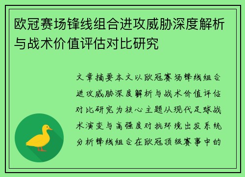 欧冠赛场锋线组合进攻威胁深度解析与战术价值评估对比研究