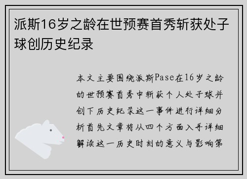 派斯16岁之龄在世预赛首秀斩获处子球创历史纪录
