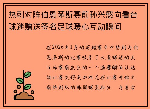 热刺对阵伯恩茅斯赛前孙兴慜向看台球迷赠送签名足球暖心互动瞬间
