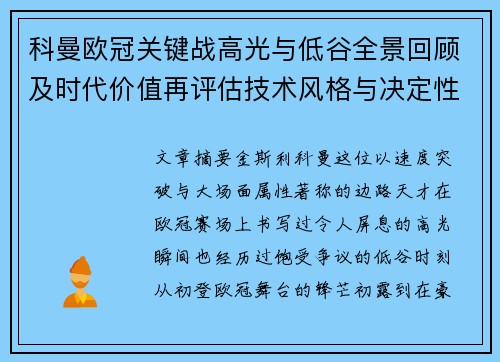科曼欧冠关键战高光与低谷全景回顾及时代价值再评估技术风格与决定性瞬间