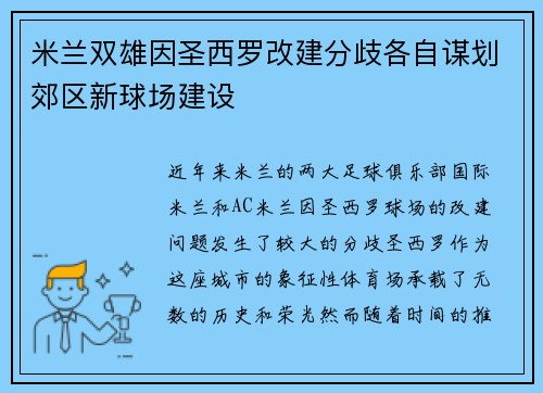 米兰双雄因圣西罗改建分歧各自谋划郊区新球场建设