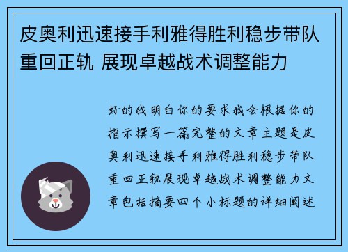 皮奥利迅速接手利雅得胜利稳步带队重回正轨 展现卓越战术调整能力