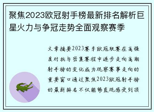 聚焦2023欧冠射手榜最新排名解析巨星火力与争冠走势全面观察赛季