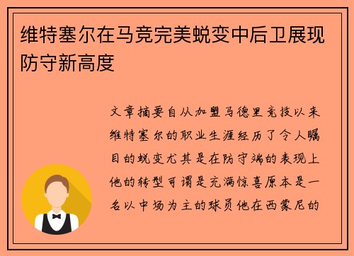 维特塞尔在马竞完美蜕变中后卫展现防守新高度