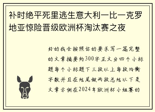 补时绝平死里逃生意大利一比一克罗地亚惊险晋级欧洲杯淘汰赛之夜