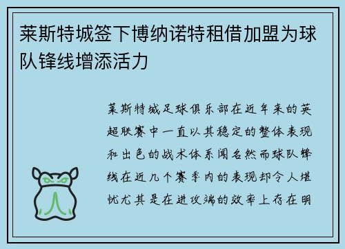 莱斯特城签下博纳诺特租借加盟为球队锋线增添活力