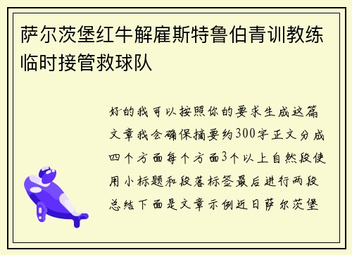 萨尔茨堡红牛解雇斯特鲁伯青训教练临时接管救球队