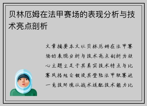 贝林厄姆在法甲赛场的表现分析与技术亮点剖析