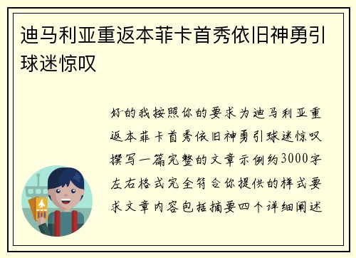 迪马利亚重返本菲卡首秀依旧神勇引球迷惊叹