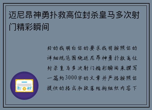 迈尼昂神勇扑救高位封杀皇马多次射门精彩瞬间