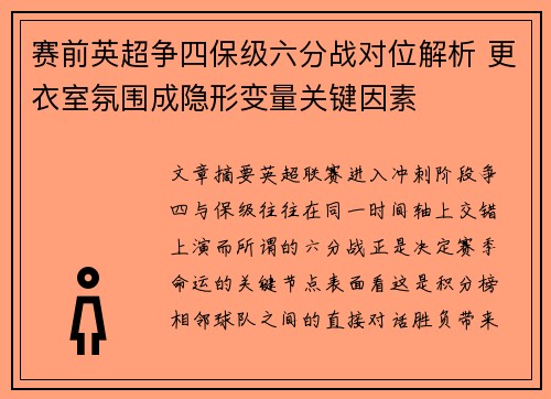 赛前英超争四保级六分战对位解析 更衣室氛围成隐形变量关键因素