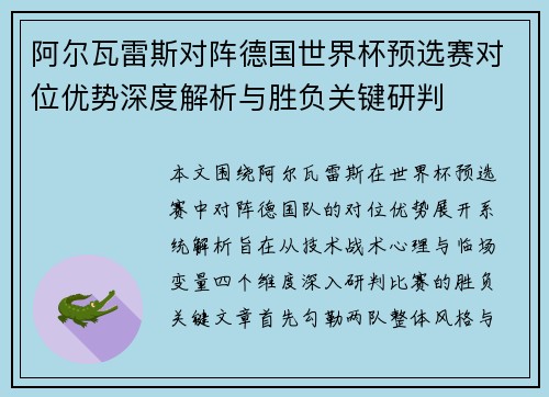 阿尔瓦雷斯对阵德国世界杯预选赛对位优势深度解析与胜负关键研判