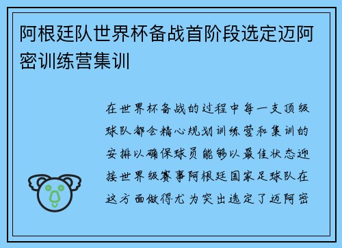 阿根廷队世界杯备战首阶段选定迈阿密训练营集训