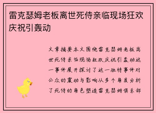 雷克瑟姆老板离世死侍亲临现场狂欢庆祝引轰动