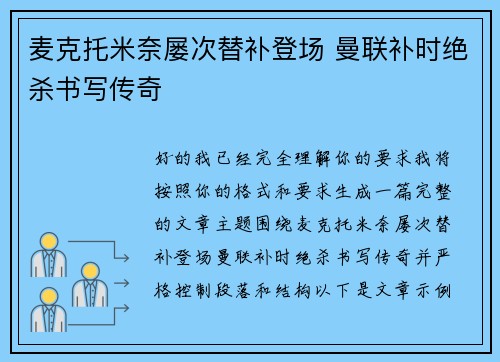 麦克托米奈屡次替补登场 曼联补时绝杀书写传奇