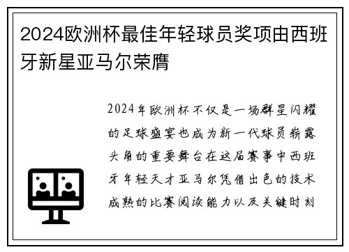 2024欧洲杯最佳年轻球员奖项由西班牙新星亚马尔荣膺