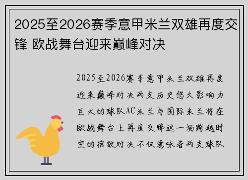 2025至2026赛季意甲米兰双雄再度交锋 欧战舞台迎来巅峰对决