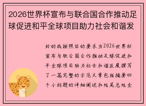 2026世界杯宣布与联合国合作推动足球促进和平全球项目助力社会和谐发展