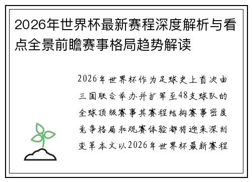 2026年世界杯最新赛程深度解析与看点全景前瞻赛事格局趋势解读