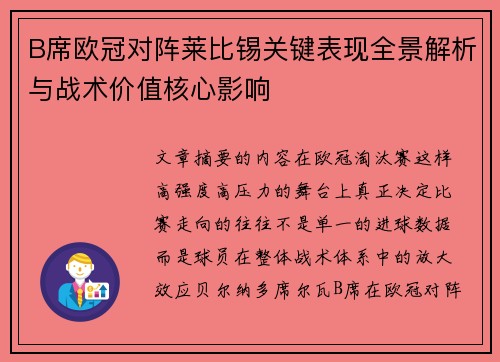 B席欧冠对阵莱比锡关键表现全景解析与战术价值核心影响