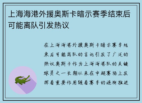 上海海港外援奥斯卡暗示赛季结束后可能离队引发热议