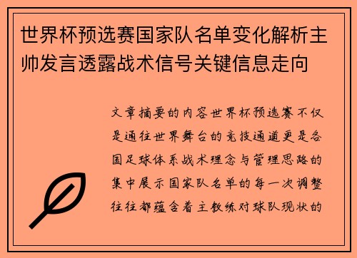 世界杯预选赛国家队名单变化解析主帅发言透露战术信号关键信息走向