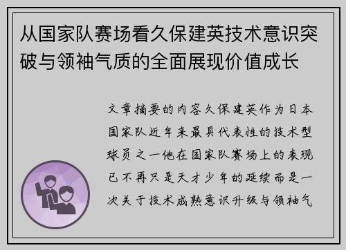 从国家队赛场看久保建英技术意识突破与领袖气质的全面展现价值成长