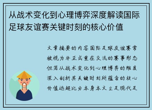 从战术变化到心理博弈深度解读国际足球友谊赛关键时刻的核心价值