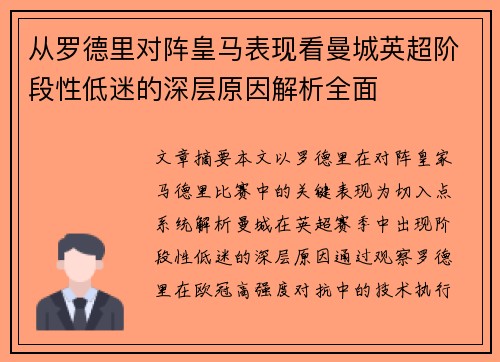 从罗德里对阵皇马表现看曼城英超阶段性低迷的深层原因解析全面