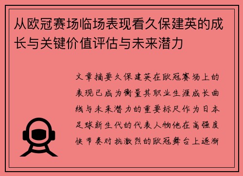 从欧冠赛场临场表现看久保建英的成长与关键价值评估与未来潜力