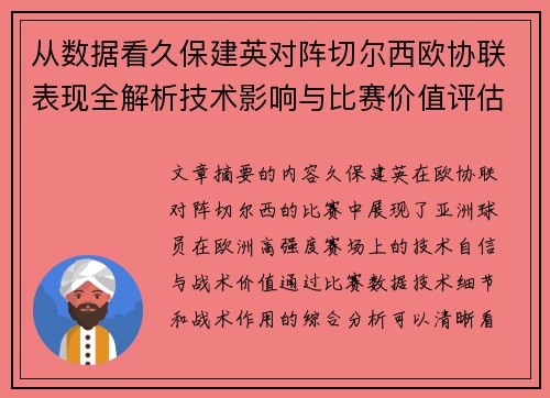 从数据看久保建英对阵切尔西欧协联表现全解析技术影响与比赛价值评估