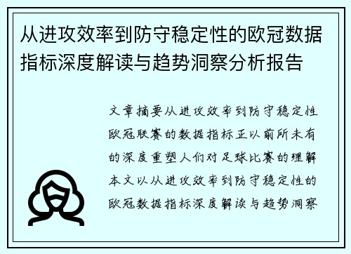 从进攻效率到防守稳定性的欧冠数据指标深度解读与趋势洞察分析报告