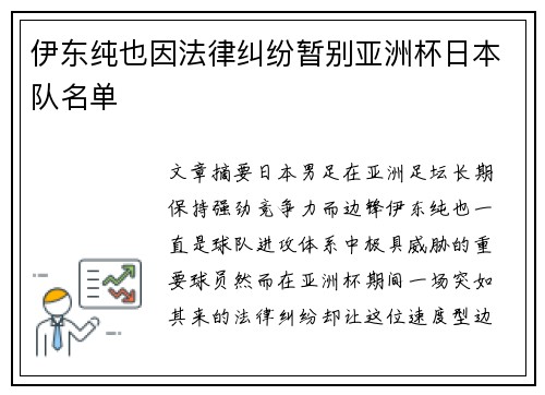 伊东纯也因法律纠纷暂别亚洲杯日本队名单