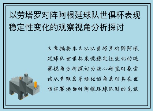 以劳塔罗对阵阿根廷球队世俱杯表现稳定性变化的观察视角分析探讨