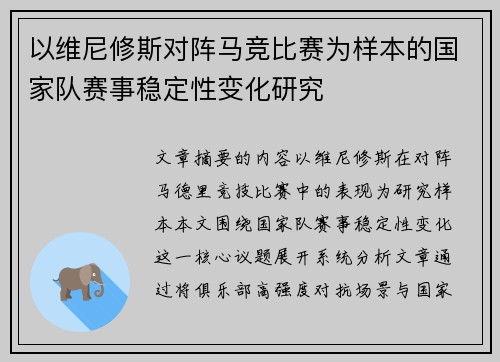 以维尼修斯对阵马竞比赛为样本的国家队赛事稳定性变化研究