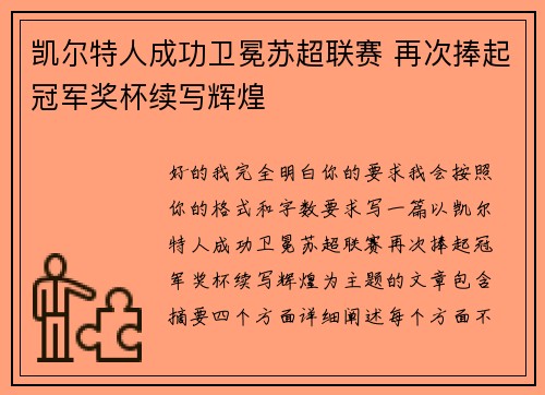 凯尔特人成功卫冕苏超联赛 再次捧起冠军奖杯续写辉煌