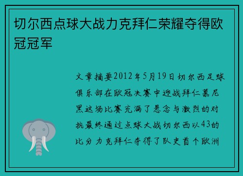 切尔西点球大战力克拜仁荣耀夺得欧冠冠军